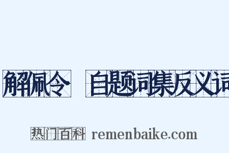 解佩令·自题词集反义词是什么意思的图片